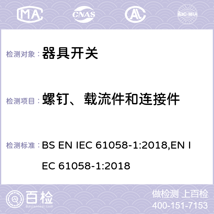 螺钉、载流件和连接件 器具开关 第1部分：通用要求 BS EN IEC 61058-1:2018,EN IEC 61058-1:2018 19