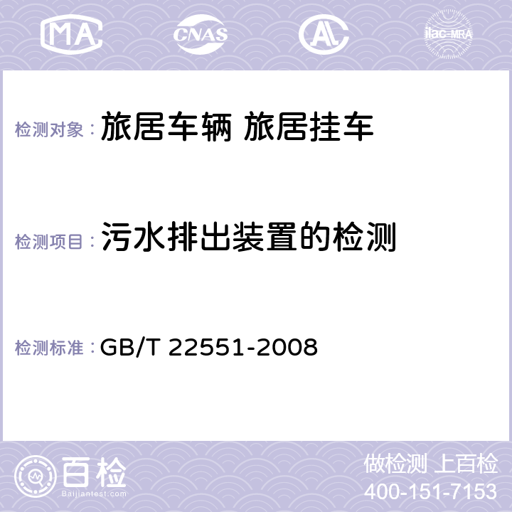 污水排出装置的检测 旅居车辆 旅居挂车 居住要求 GB/T 22551-2008 6.4