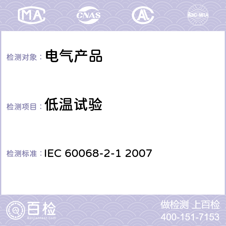 低温试验 环境试验 第2-1部分：试验 试验A：低温 IEC 60068-2-1 2007