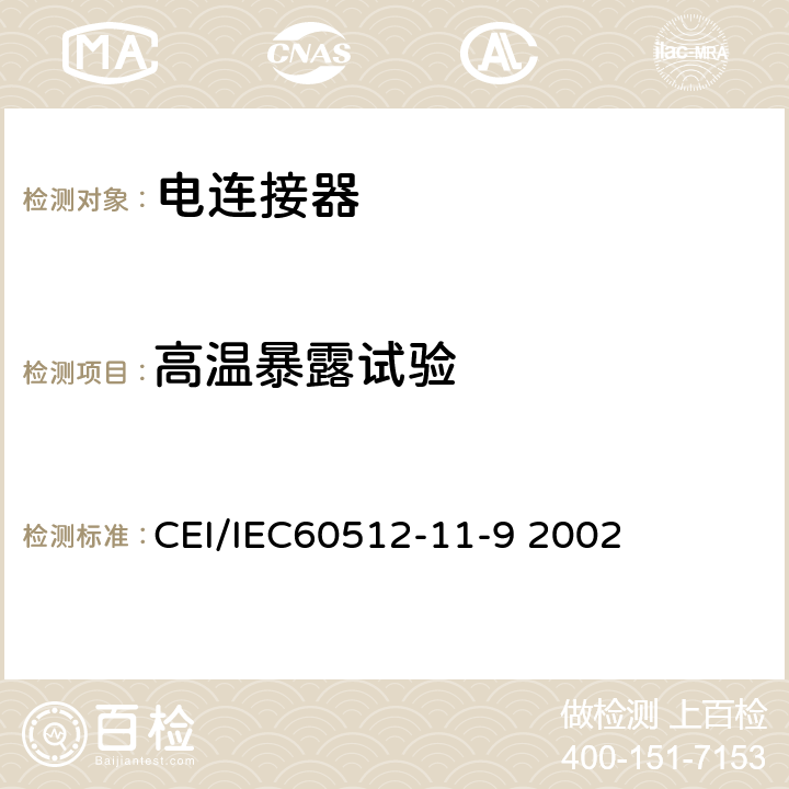 高温暴露试验 电子设备用连接器测试标准 第11-9部分气候测试 方法11i：干热试验 CEI/IEC60512-11-9 2002