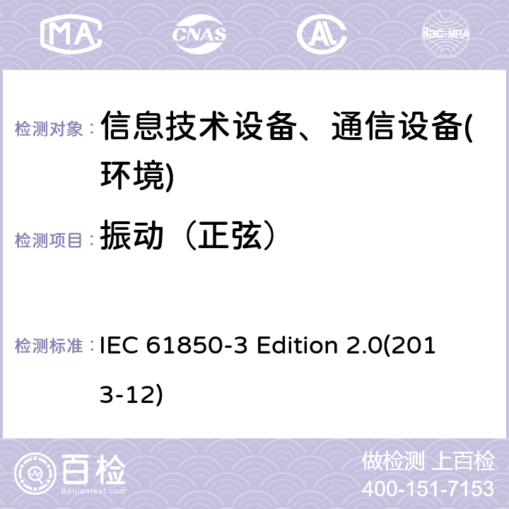 振动（正弦） IEC 61850-3 用于电力设置自动化的通信网络和系统——第3部分：一般要求  Edition 2.0(2013-12)