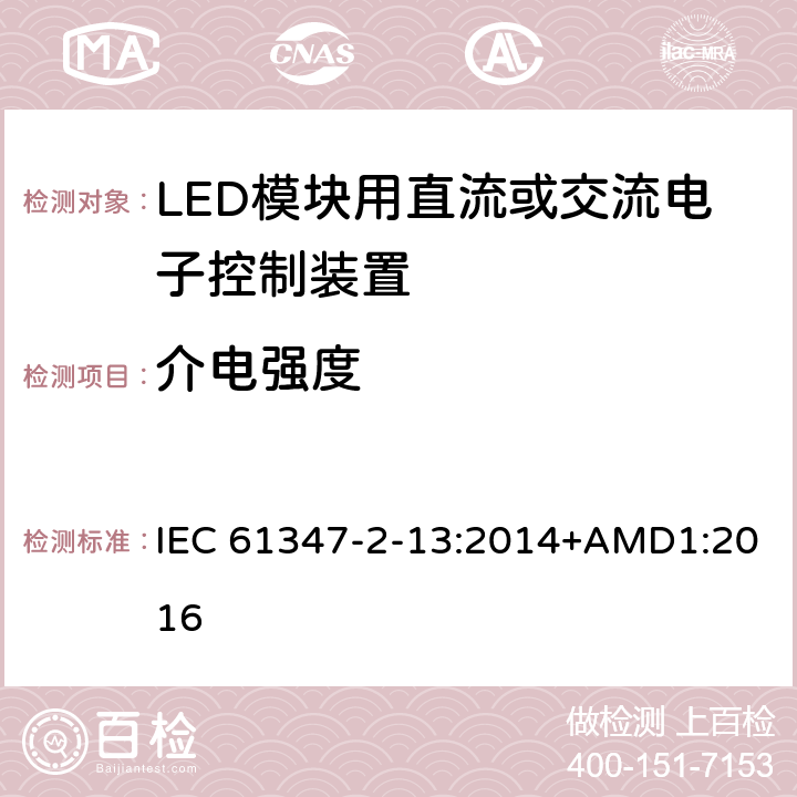 介电强度 灯控装置 第2-13部分:LED 模块用直流或交流电子控制装置的特殊要求 IEC 61347-2-13:2014+AMD1:2016 12