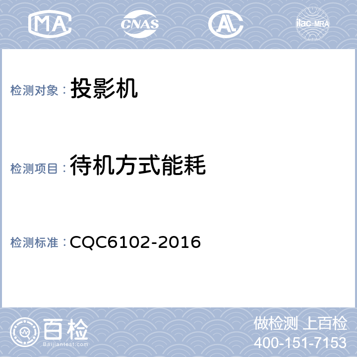 待机方式能耗 投影机节能环保认证技术规范 CQC6102-2016 4.2