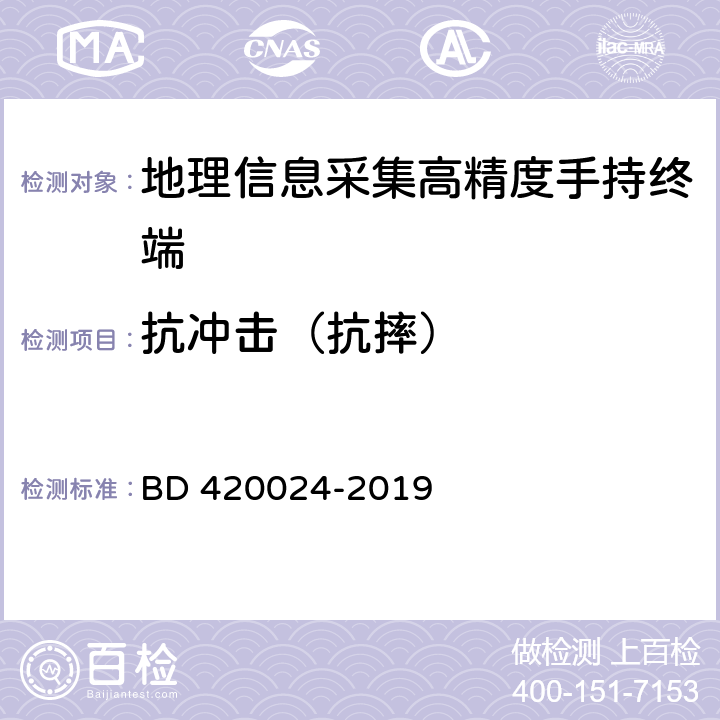 抗冲击（抗摔） 北斗全球卫星导航系统（GNSS）地理信息采集高精度手持终端规范 BD 420024-2019 5.16.5