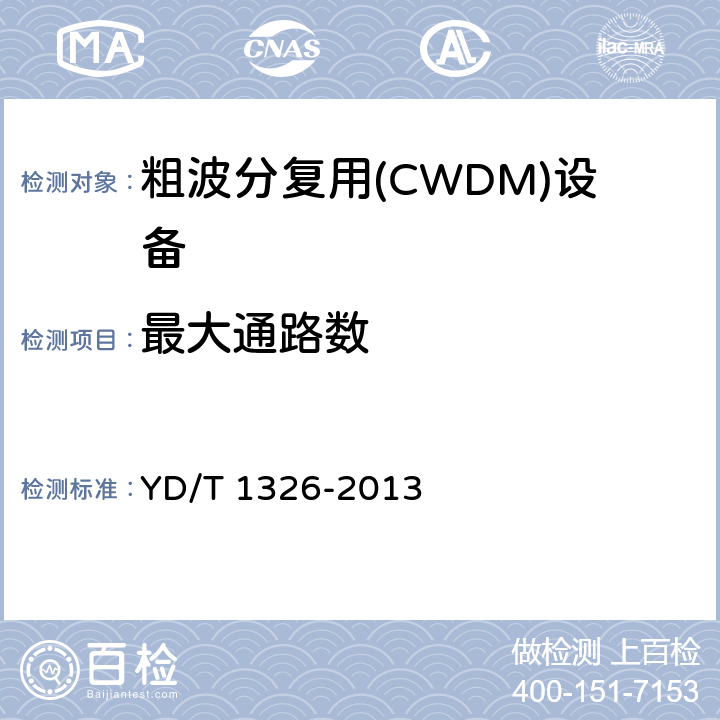 最大通路数 粗波分复用（CWDM）系统技术要求 YD/T 1326-2013 6.1.1