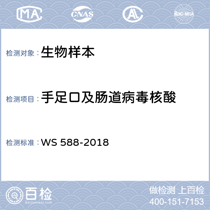 手足口及肠道病毒核酸 手足口病诊断 WS 588-2018 附录B