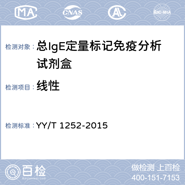 线性 YY/T 1252-2015 总IgE定量标记免疫分析试剂盒