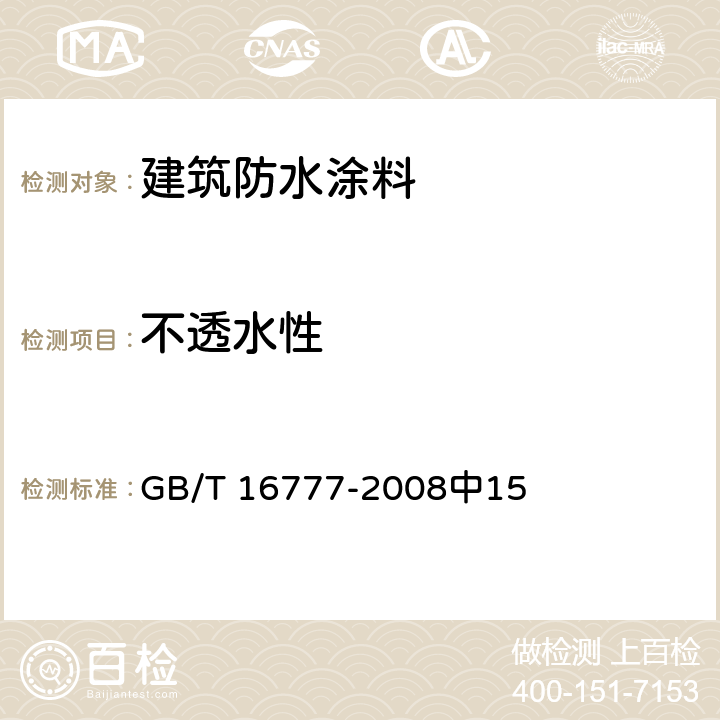 不透水性 建筑防水涂料试验方法 GB/T 16777-2008中15