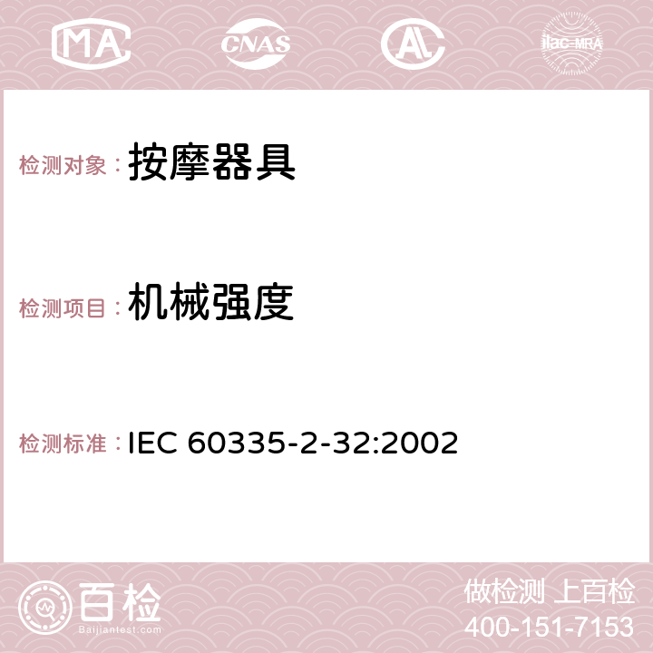 机械强度 家用和类似用途电器的安全 按摩器具的特殊要求 IEC 60335-2-32:2002 21