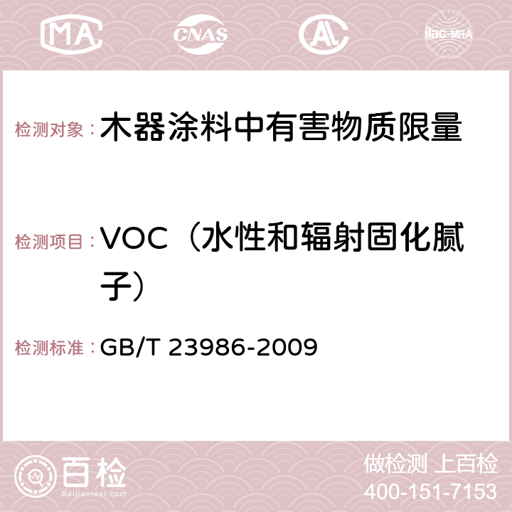 VOC（水性和辐射固化腻子） 色漆和清漆 挥发性有机化合物（VOC）含量的测定 气相色谱法 GB/T 23986-2009