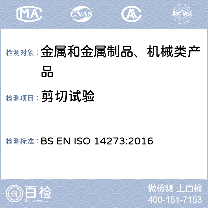 剪切试验 电阻焊接—焊缝破坏性试验—电阻点焊和凸焊拉伸剪切试验的样品尺寸和程序 BS EN ISO 14273:2016