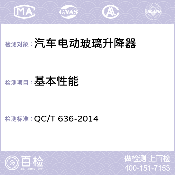 基本性能 汽车电动玻璃升降器 QC/T 636-2014 5.3