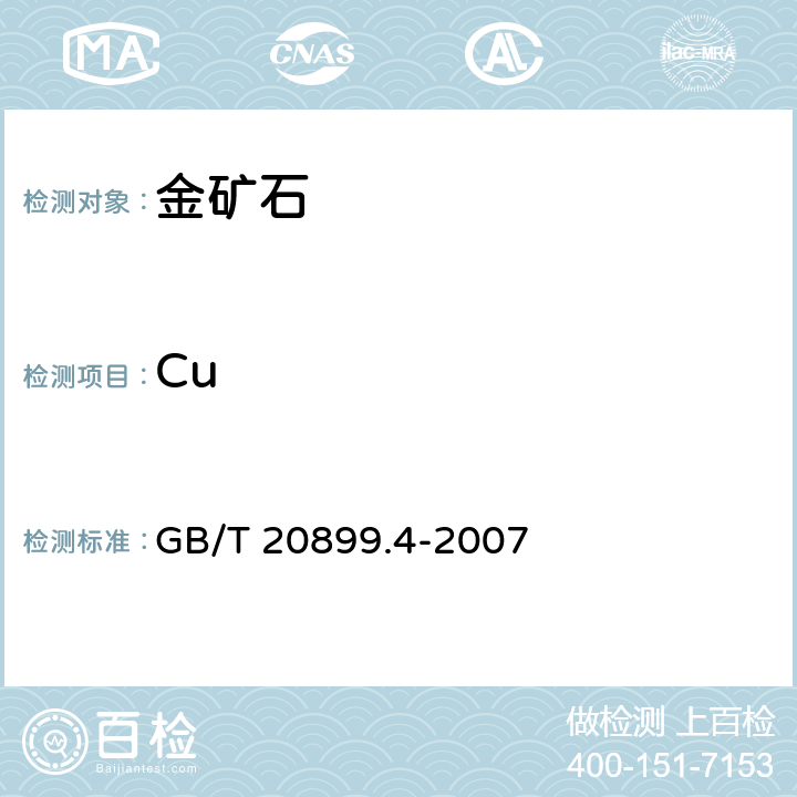 Cu GB/T 20899.4-2007 金矿石化学分析方法 笫4部分:铜量的测定