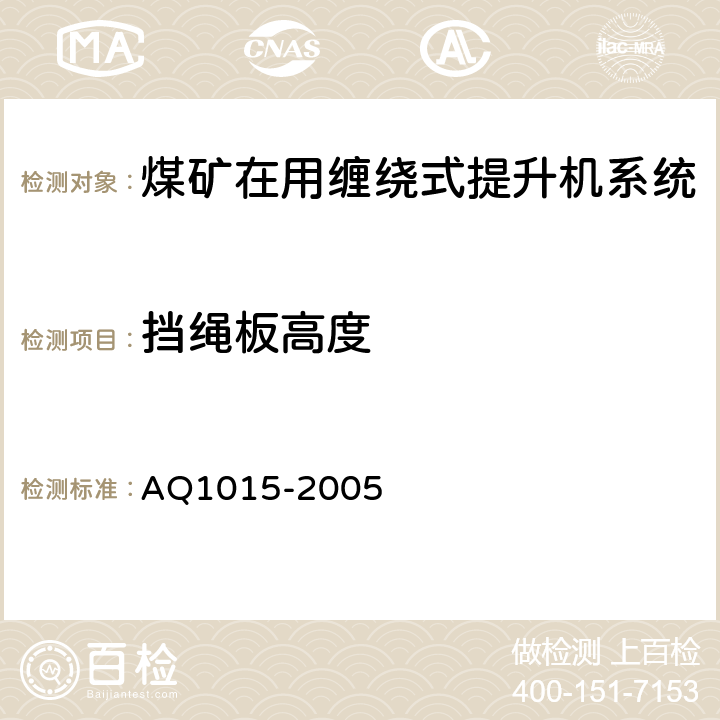 挡绳板高度 Q 1015-2005 《煤矿在用缠绕式提升机系统安全检测检验规范》 AQ1015-2005 4.2.2
