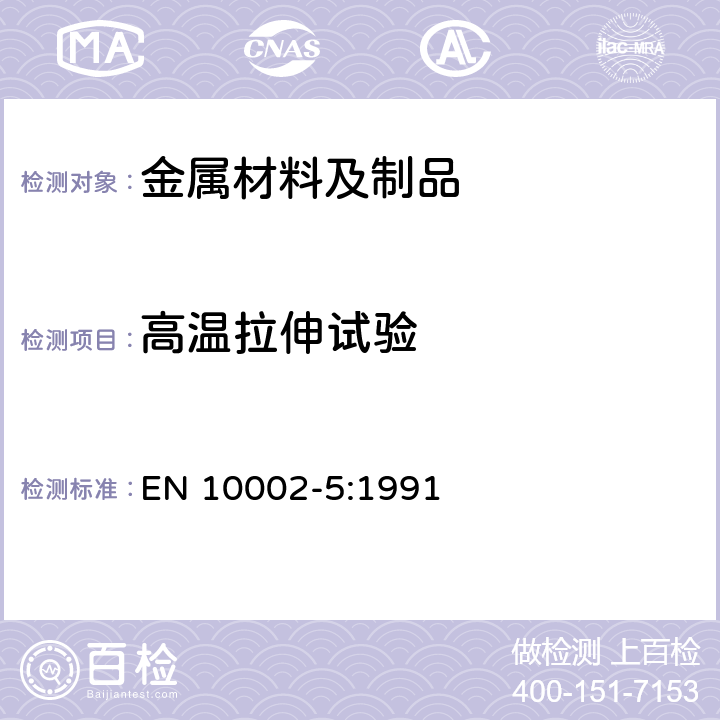 高温拉伸试验 金属材料拉伸试验第5部分：高温试验方法 EN 10002-5:1991