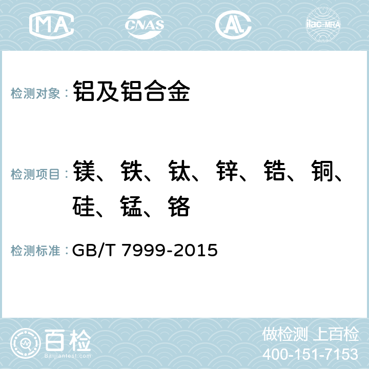镁、铁、钛、锌、锆、铜、硅、锰、铬 铝及铝合金光电直读发射光谱分析方法 GB/T 7999-2015