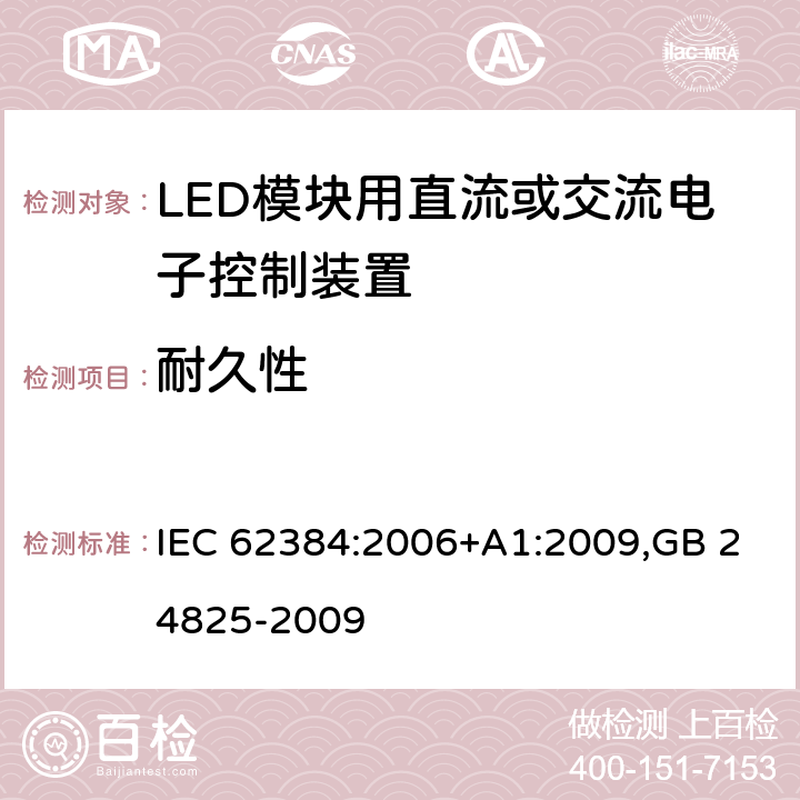 耐久性 LED模块用直流或交流电子控制装置　性能要求 IEC 62384:2006+A1:2009,GB 24825-2009 12