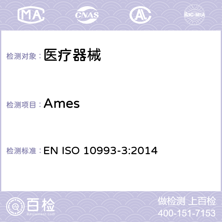 Ames 医疗器械生物学评价 第3部分：遗传毒性、致癌性和生殖毒性试验 EN ISO 10993-3:2014