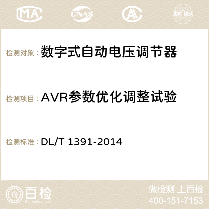 AVR参数优化调整试验 数字式自动电压调节器涉网性能检测导则 DL/T 1391-2014 6.3.5,7.3.2