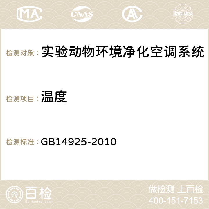 温度 实验动物 环境及设施 GB14925-2010