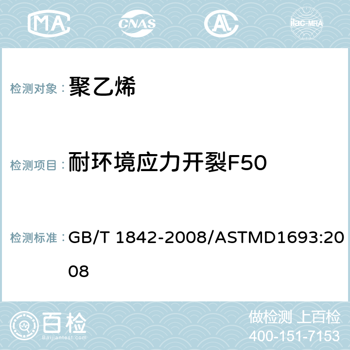 耐环境应力开裂F50 塑料 聚乙烯环境应力开裂试验方法 GB/T 1842-2008/ASTMD1693:2008