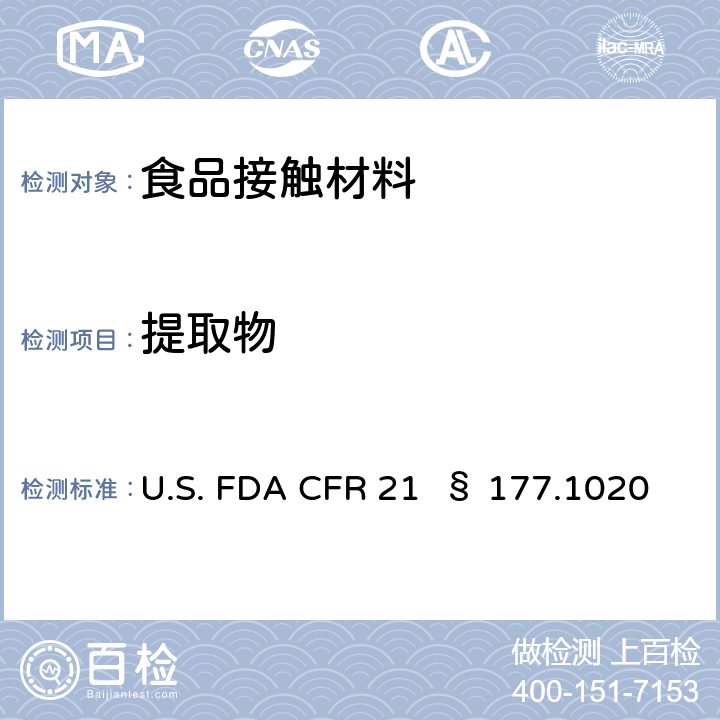 提取物 CFR 21§177 丙烯腈/丁二烯/苯乙烯共聚物 U.S. FDA CFR 21 § 177.1020