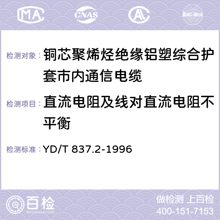 直流电阻及线对直流电阻不平衡 铜芯聚烯烃绝缘铝塑综合护套市内通信电缆 试验方法 第2部分 电气性能试验方法 YD/T 837.2-1996