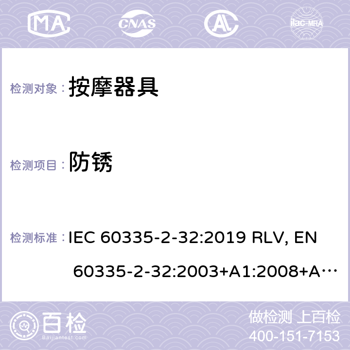 防锈 家用和类似用途电器的安全 按摩器具的特殊要求 IEC 60335-2-32:2019 RLV, EN 60335-2-32:2003+A1:2008+A2:2015 Cl.31