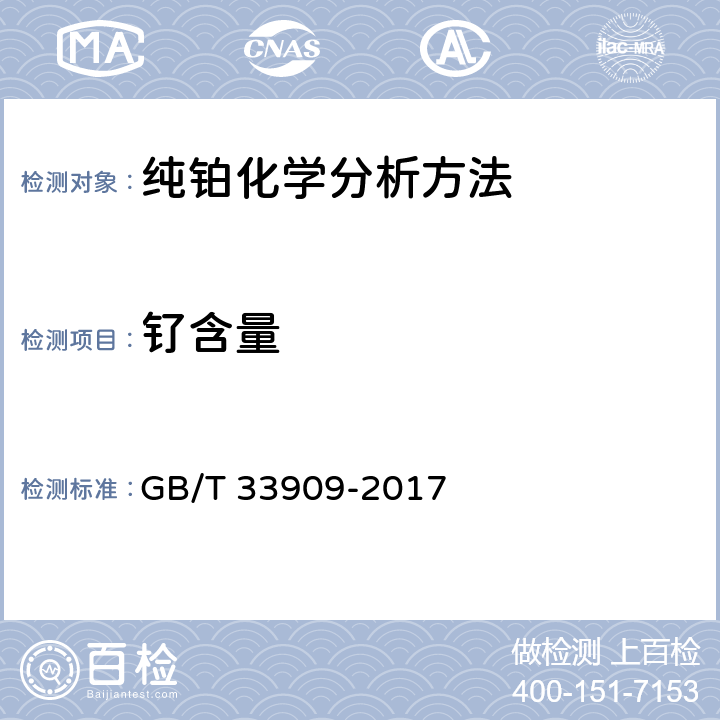 钌含量 纯铂化学分析方法 钯、铑、铱、钌、金、银、铝、铋、铬、铜、铁、镍、铅、镁、锰、锡、锌、硅量的测定 电感耦合等离子体质谱法 GB/T 33909-2017