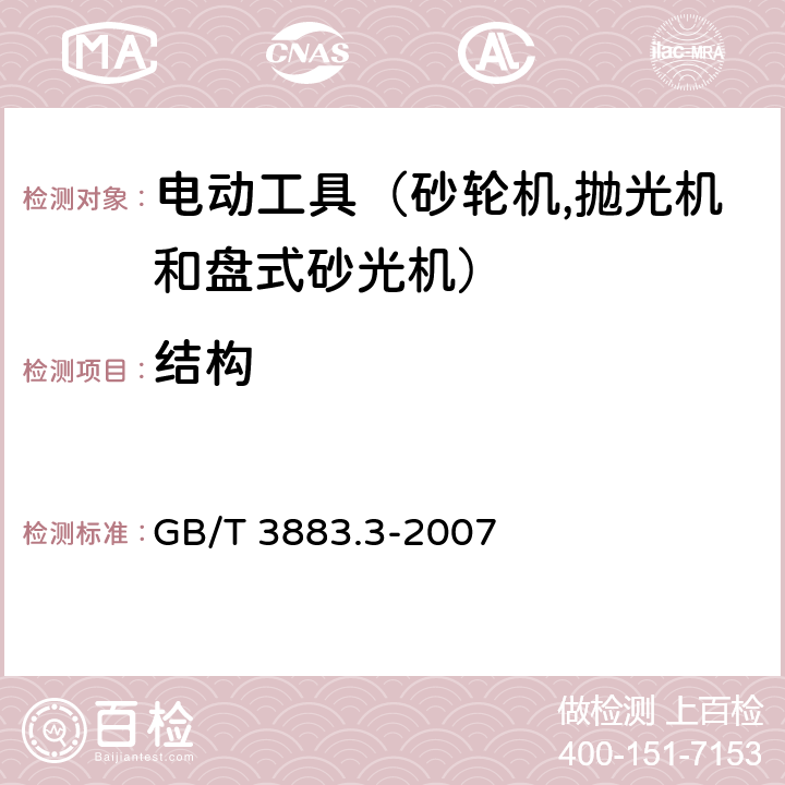 結構 手持式電動工具的安全 第二部分：砂輪機、拋光機和盤式砂光機的專用要求 GB/T 3883.3-2007 21