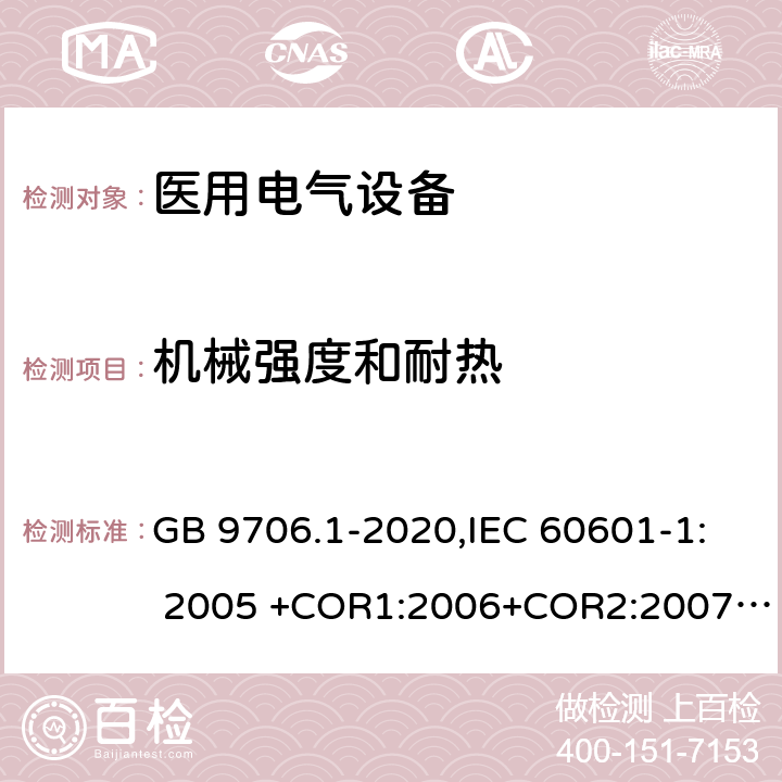 机械强度和耐热 医用电气设备 第1部分：基本安全和基本性能的通用要求 GB 9706.1-2020,IEC 60601-1: 2005 +COR1:2006+COR2:2007+ AMD1:2012, EN60601-1:2006+A12:2014 8.8.4.1