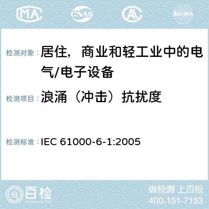 浪涌（冲击）抗扰度 电磁兼容 通用标准 居住、商业和轻工业环境中的抗扰度试验 IEC 61000-6-1:2005 8.0