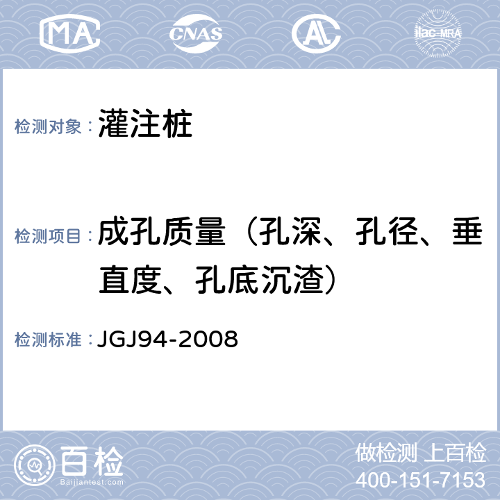 成孔质量（孔深、孔径、垂直度、孔底沉渣） 《建筑桩基技术规范》 JGJ94-2008 （9.3）