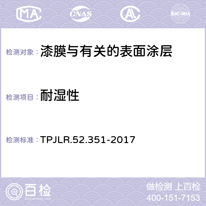 耐湿性 耐湿性-通则 TPJLR.52.351-2017