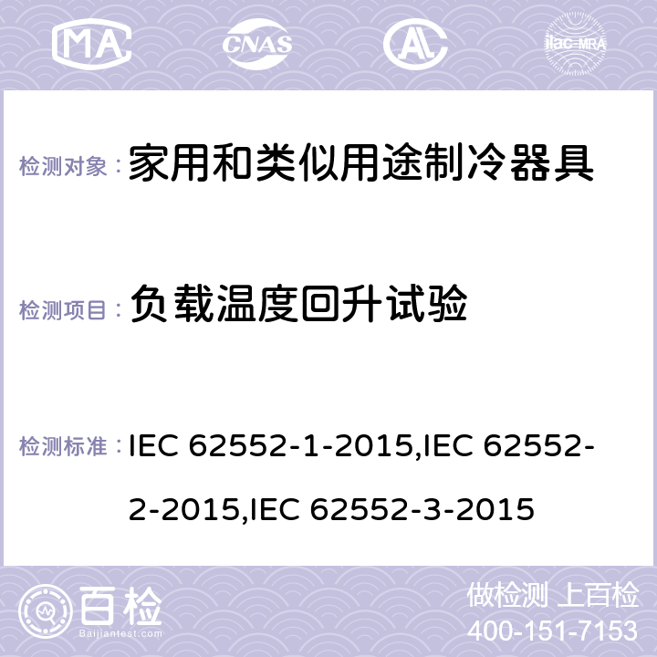 负载温度回升试验 家用制冷器具—特性及测试方法—第1部分：通用要求；第2部分：性能要求；第3部分：耗电量和容积 IEC 62552-1-2015,IEC 62552-2-2015,IEC 62552-3-2015 Annex C