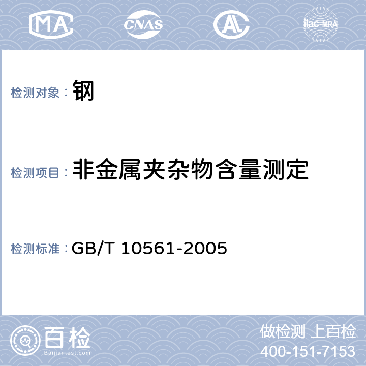 非金属夹杂物含量测定 钢中非金属夹杂物含量的测定标准评级图显微检验法 GB/T 10561-2005