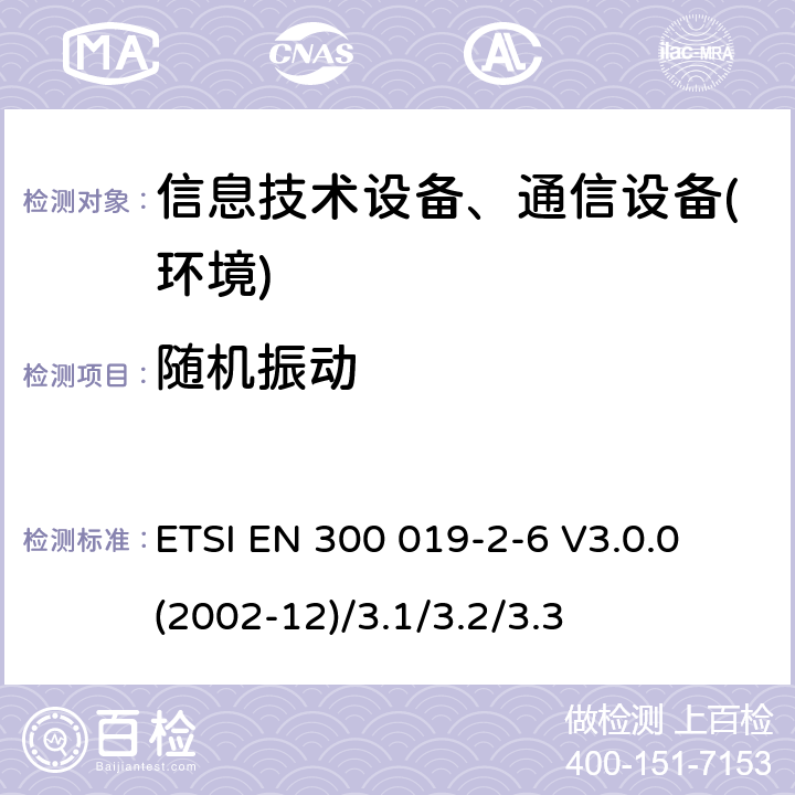 随机振动 电信设备环境条件和环境试验方法；2-6部分:环境试验规范:船上使用 ETSI EN 300 019-2-6 V3.0.0 (2002-12)/3.1/3.2/3.3