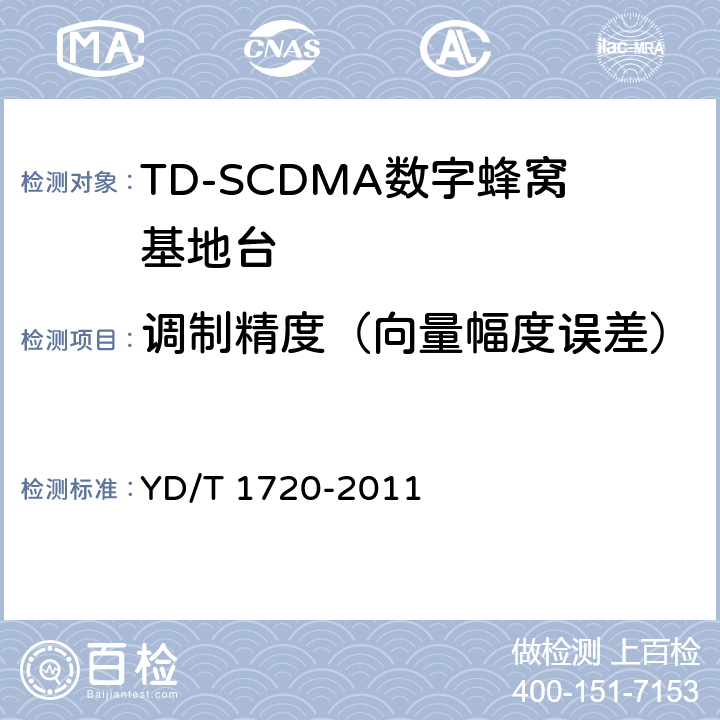 调制精度（向量幅度误差） 2GHz TD-SCDMA数字蜂窝移动通信网 高速下行分组接入（HSDPA）无线接入网络设备测试方法 YD/T 1720-2011 8.2.2.21