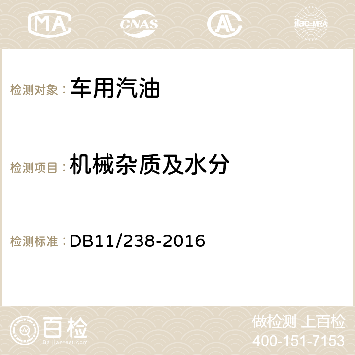 機械雜質及水分 目測法 車用汽油 DB11/238-2016 表1注f