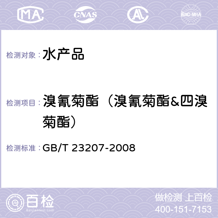 溴氰菊酯（溴氰菊酯&四溴菊酯） 河豚鱼、鳗鱼和对虾中485种农药及相关化学品残留量的测定 气相色谱-质谱法 GB/T 23207-2008