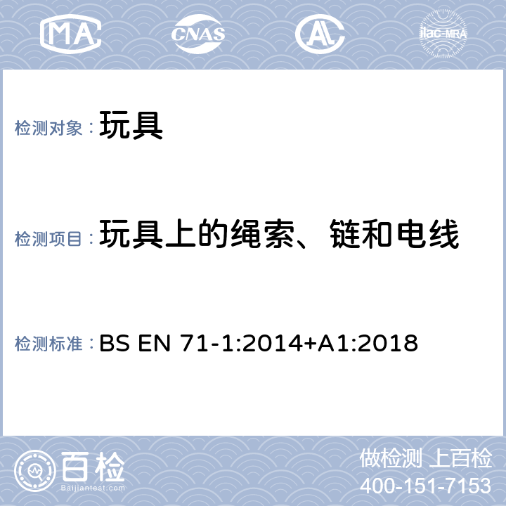 玩具上的绳索、链和电线 欧洲标准 玩具安全 第1部分 机械和物理性能 BS EN 71-1:2014+A1:2018 5.4