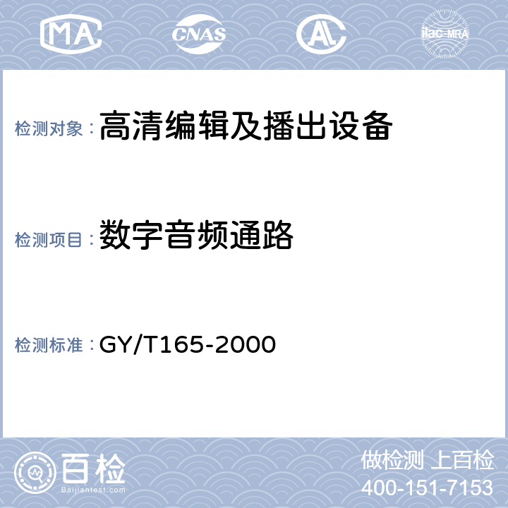 数字音频通路 电视中心播控系统数字播出通路技术指标和测量方法 GY/T165-2000 5.2