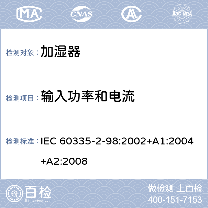 输入功率和电流 家用和类似用途电器的安全　加湿器的特殊要求 IEC 60335-2-98:2002+A1:2004+A2:2008 10