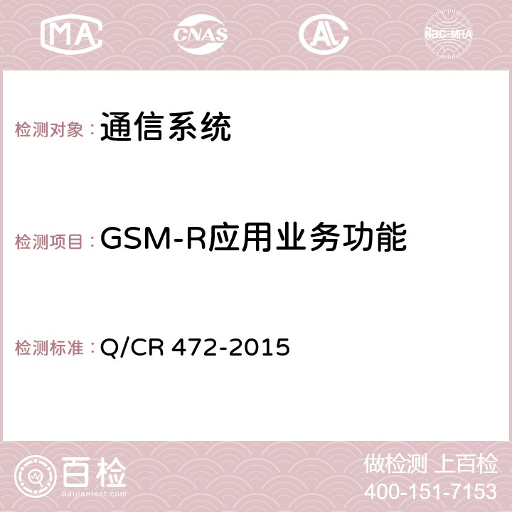 GSM-R应用业务功能 《高速铁路联调联试及运行试验技术规范》 Q/CR 472-2015 7.6.2.2,7.6.3.2,7.6.4