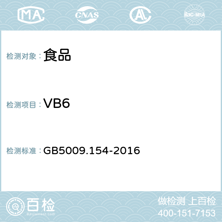 VB6 《食品安全国家标准 食品中维生素B6的测定》 GB5009.154-2016