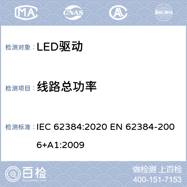 线路总功率 LED 模块用直流或交流电子控制装置 性能要求 IEC 62384:2020 EN 62384-2006+A1:2009 8