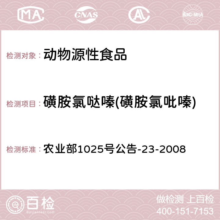 磺胺氯哒嗪(磺胺氯吡嗪) 《动物源食品中磺胺类药物残留检测液相色谱-串联质谱法》 农业部1025号公告-23-2008