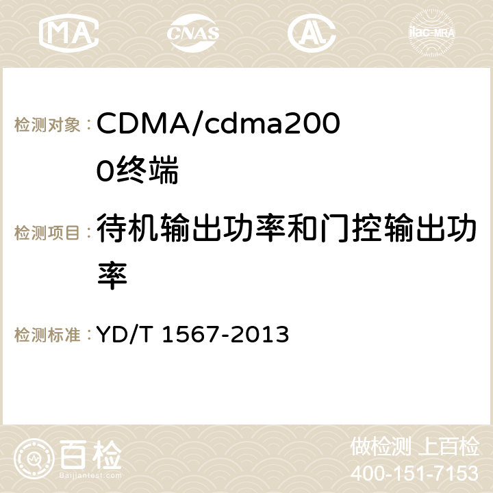 待机输出功率和门控输出功率 800MHz/2GHz cdma2000数字蜂窝移动通信网设备测试方法 高速分组数据（HRPD）（第一阶段）接入终端（AT） YD/T 1567-2013 5.2.3.6