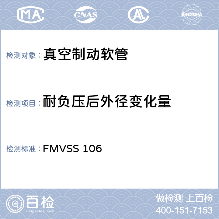 耐负压后外径变化量 制动软管 FMVSS 106 9.2.6,10.5