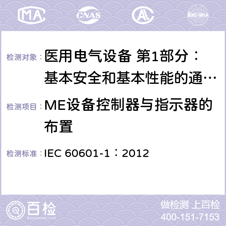 ME设备控制器与指示器的布置 医用电气设备 第1部分：基本安全和基本性能的通用要求 IEC 60601-1：2012 15.1